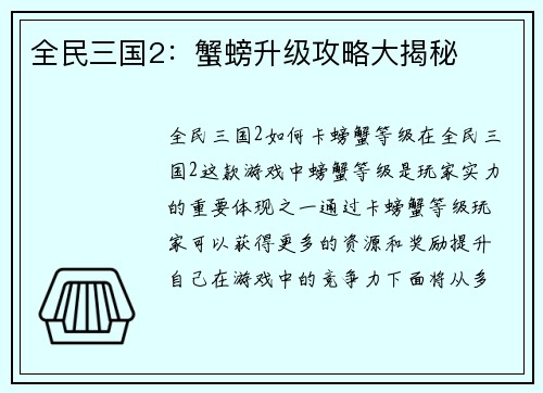 全民三国2：蟹螃升级攻略大揭秘