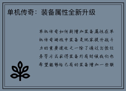 单机传奇：装备属性全新升级
