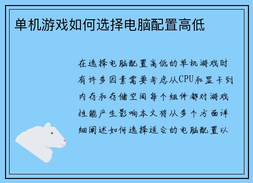 单机游戏如何选择电脑配置高低