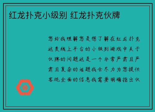红龙扑克小级别 红龙扑克伙牌