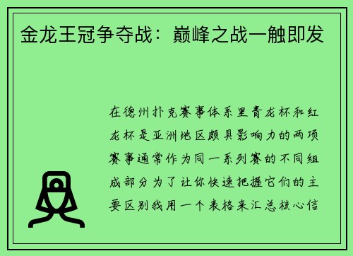 金龙王冠争夺战：巅峰之战一触即发